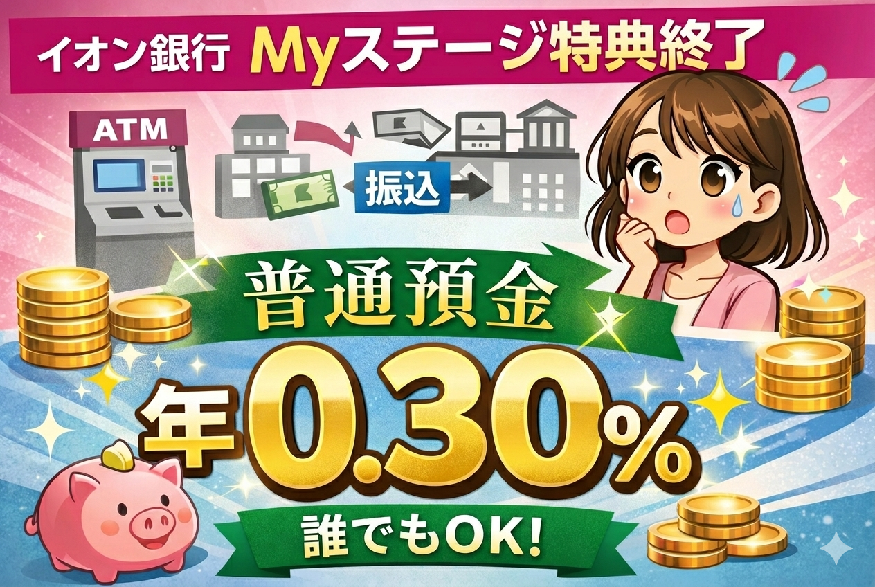 イオン銀行Myステージの金利優遇が終了。でも普通預金は年0.30%に（2026/3/1〜）