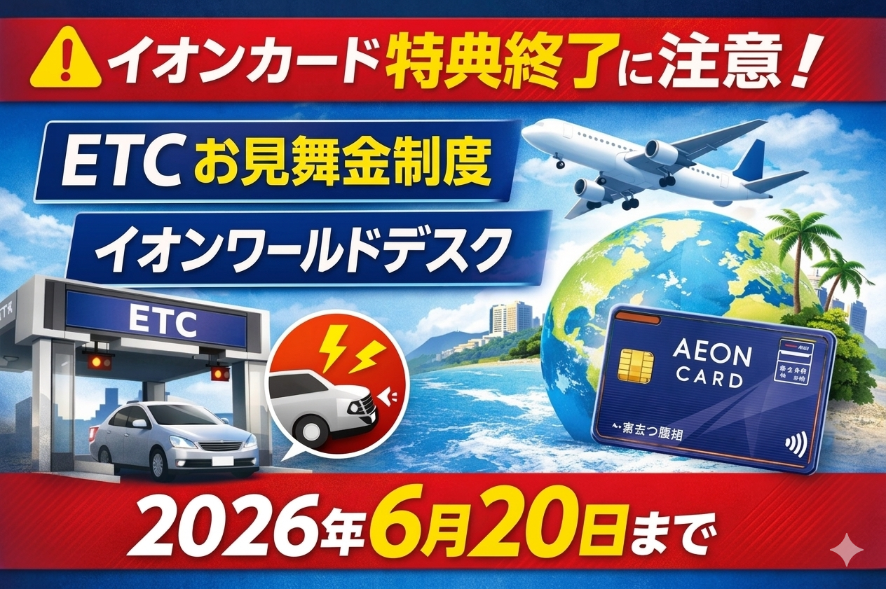 イオンカード特典終了に注意。ETCお見舞金制度・イオンワールドデスクは2026年6月20日まで