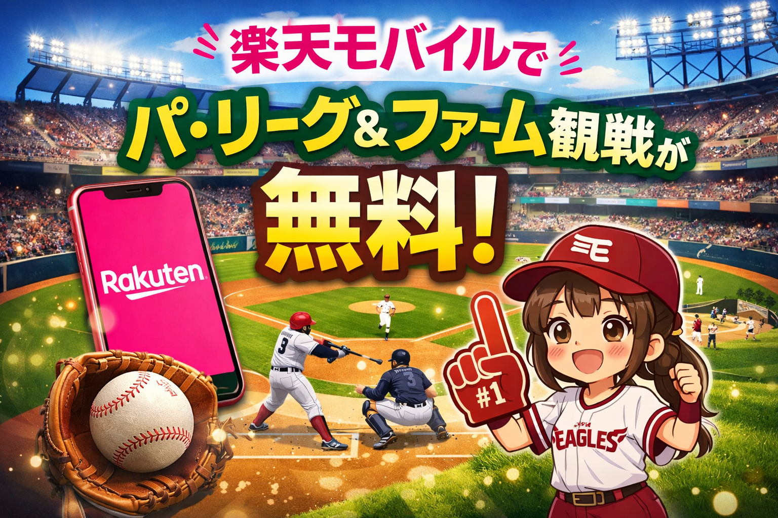 楽天モバイルでパ・リーグが追加料金0円。2026年は一部ファーム公式戦も観られるよ